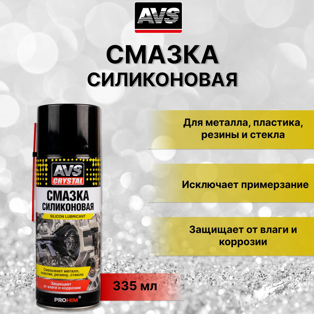 Силиконовая смазка для автомобиля 335 мл AVS / Автосмазка водостойкая ...