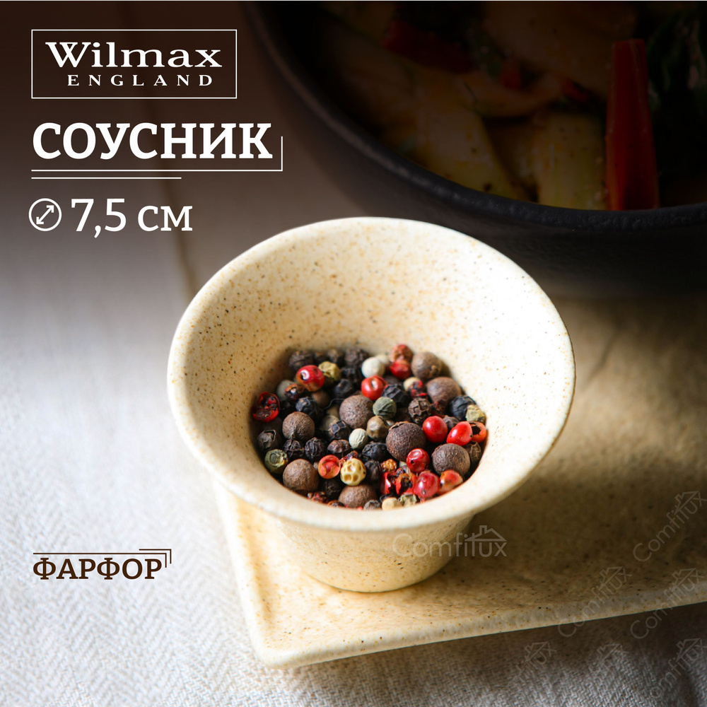 Соусник Wilmax Sandstone песочный 7.5 x 4 см 60 мл #1