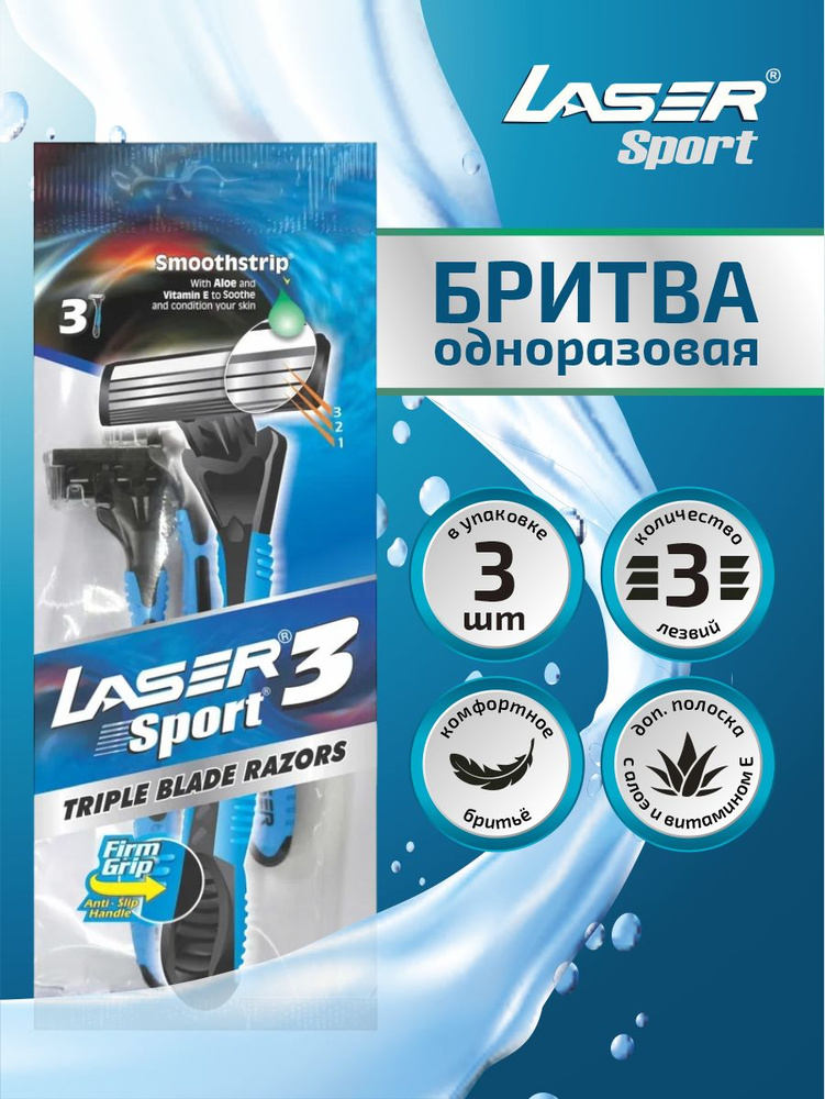 Одноразовая бритва с тремя лезвиями LASER серия Лазер Спорт 3 3 шт./упак.  #1