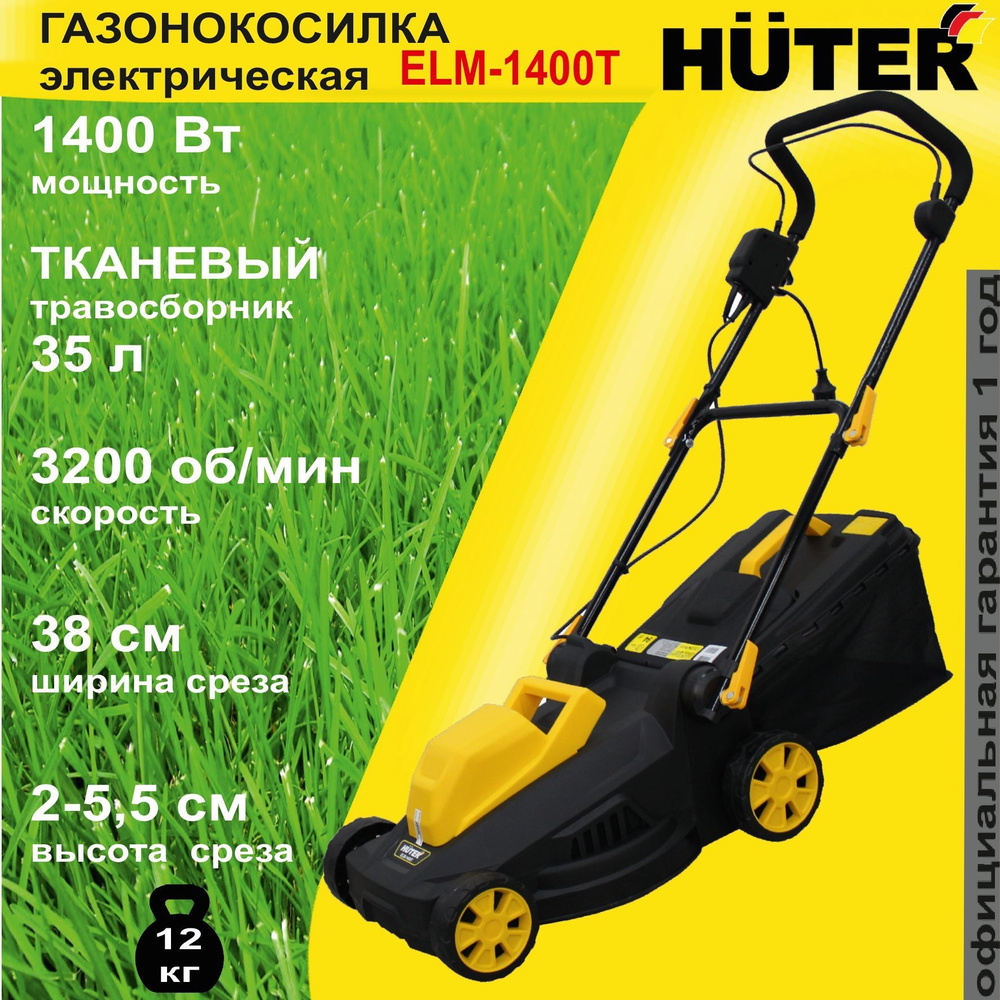 Газонокосилка электрическая ELM-1400Т Huter / 1400 Вт / газонка для дома и  дачи