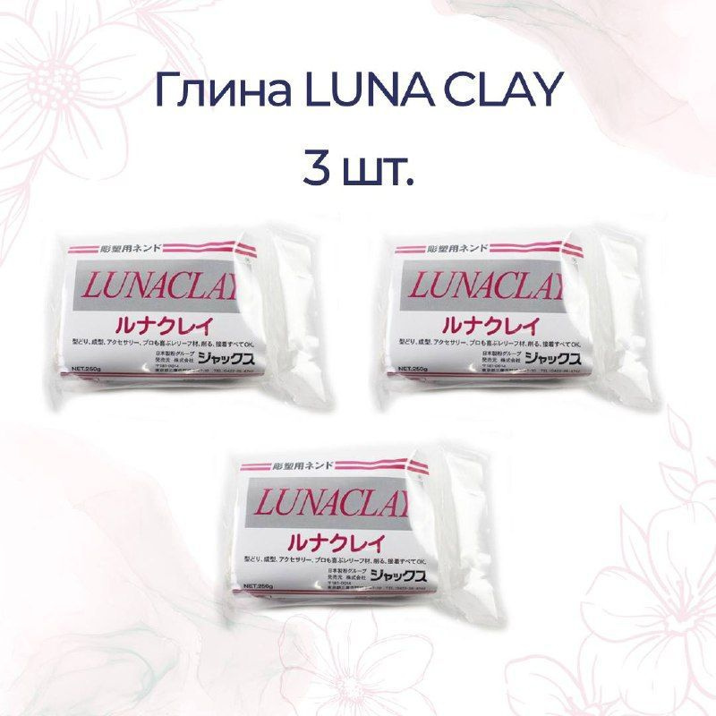 Полимерная глина LUNA CLAY 3 шт., белая / глина для лепки цветов  #1