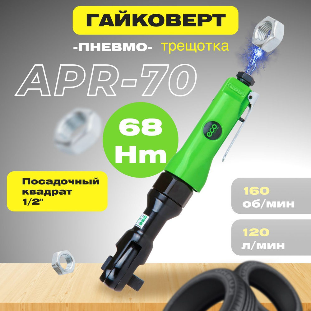 Пневмотрещотка ECO APR-70 (APR-70) #1