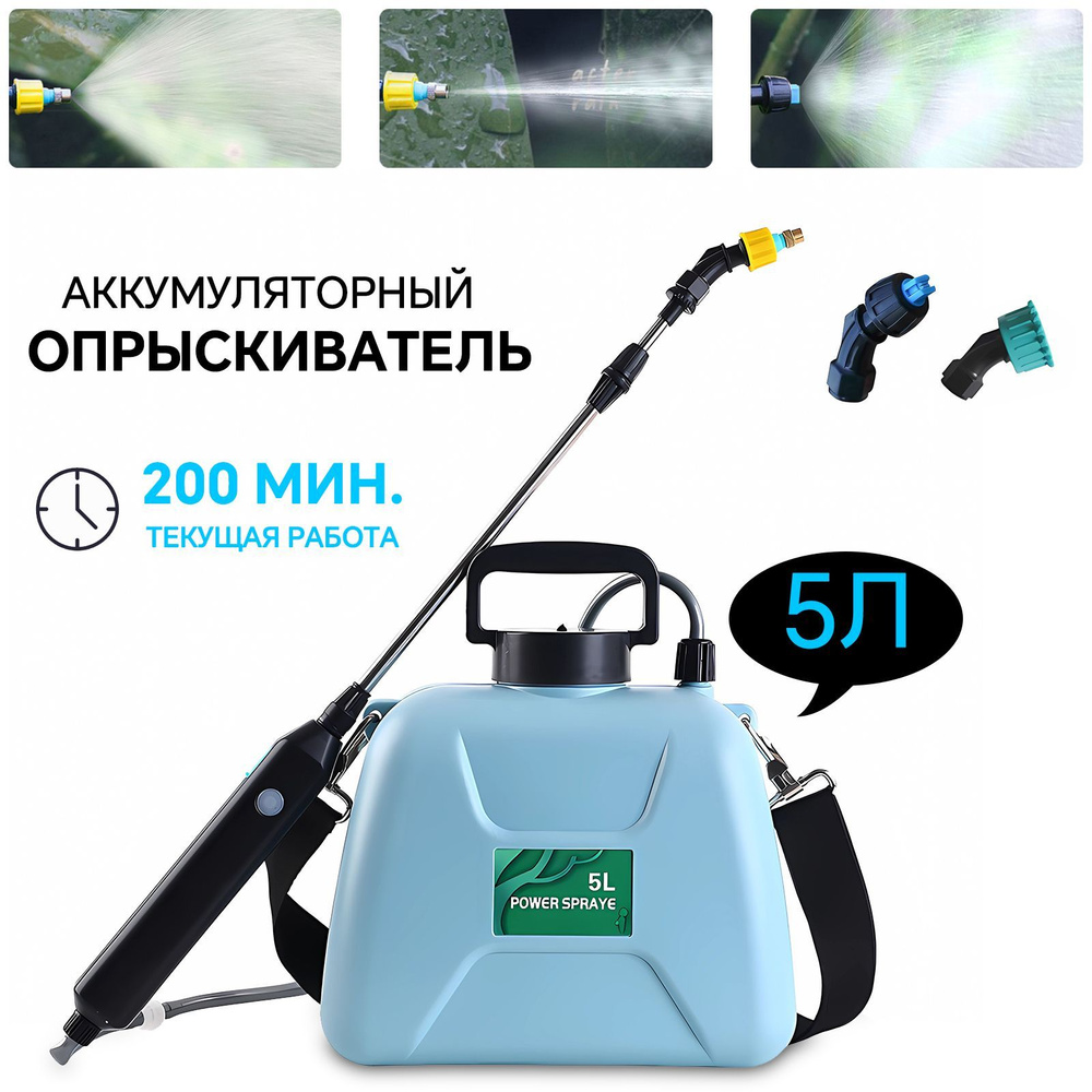 Опрыскиватель садовый аккумуляторный 5 литров 3 насадки Li-ion ...