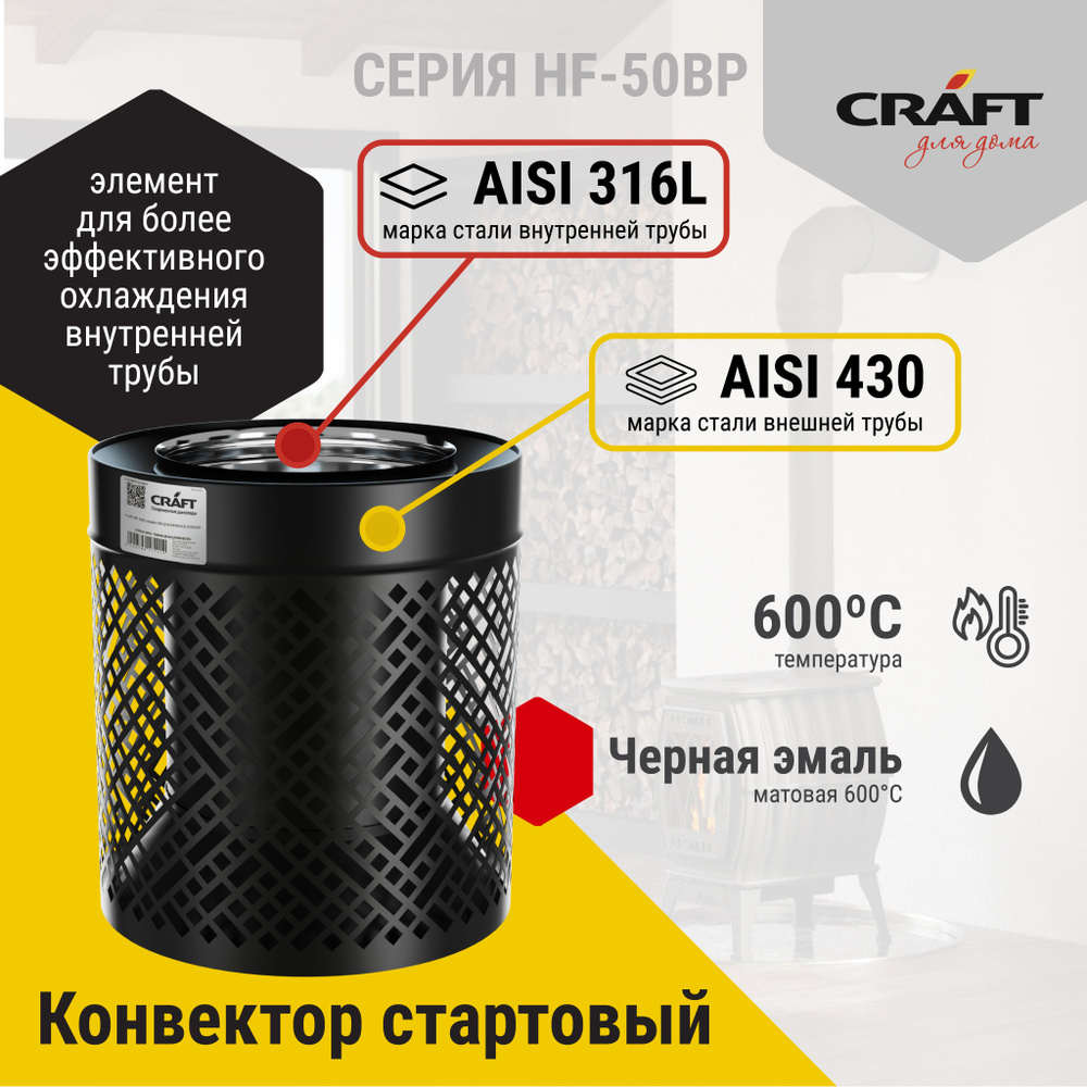 Конвектор стартовый 0,33м Craft HF-50BP (316/0,8/эмаль) Ф115х200 #1