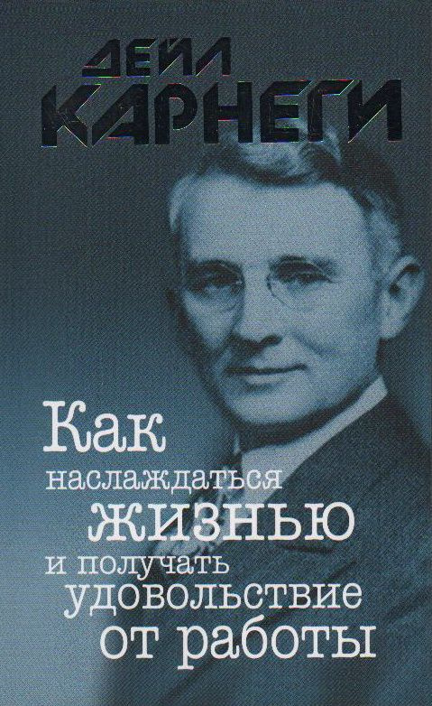 Как наслаждаться жизнью и получать удовольствие от работы. Карнеги Д.  #1