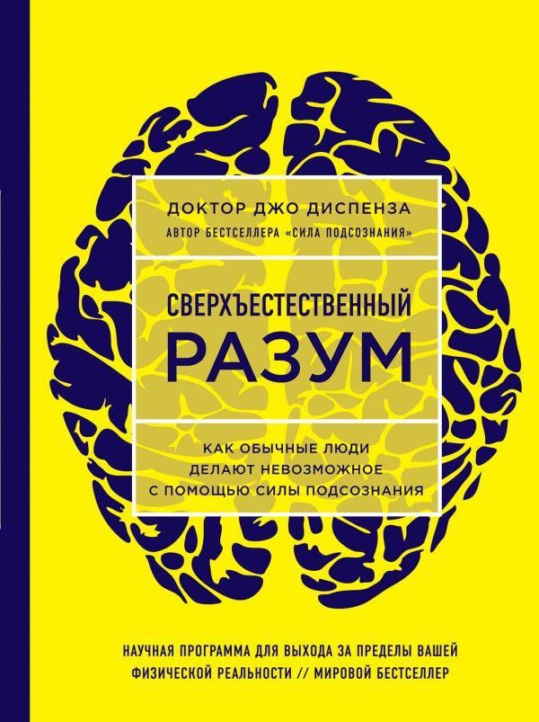 Книга Сверхъестественный разум. Как обычные люди делают невозможное с помощью силы подсознания. Диспенза #1