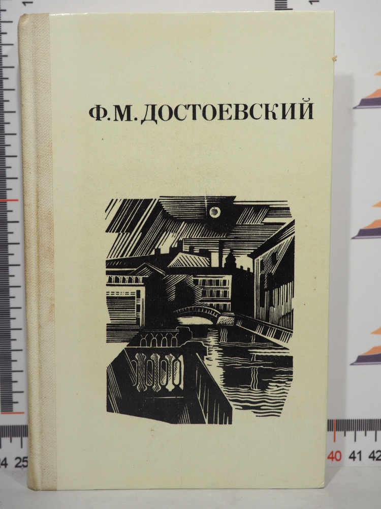 Ф.М. Достоевский / Дядюшкин сон, Село степанчиково и его обитатели, Скверный анекдот, Зимние заметки #1