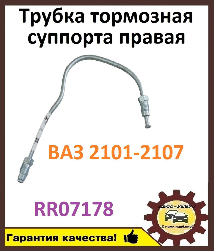 Трубка тормозная суппорта правая ВАЗ 2101-2107 арт. RR07178 - арт. RR07178  - купить по выгодной цене в интернет-магазине OZON (1000422083)