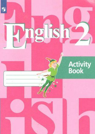 Рабочая тетрадь Просвещение Кузовлев В.П. Английский язык. 2 класс. 2021  #1
