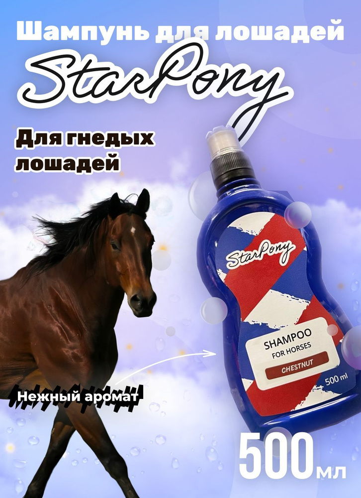 Шампунь для лошадей StarPony "ДЛЯ ГНЕДОЙ МАСТИ" #1