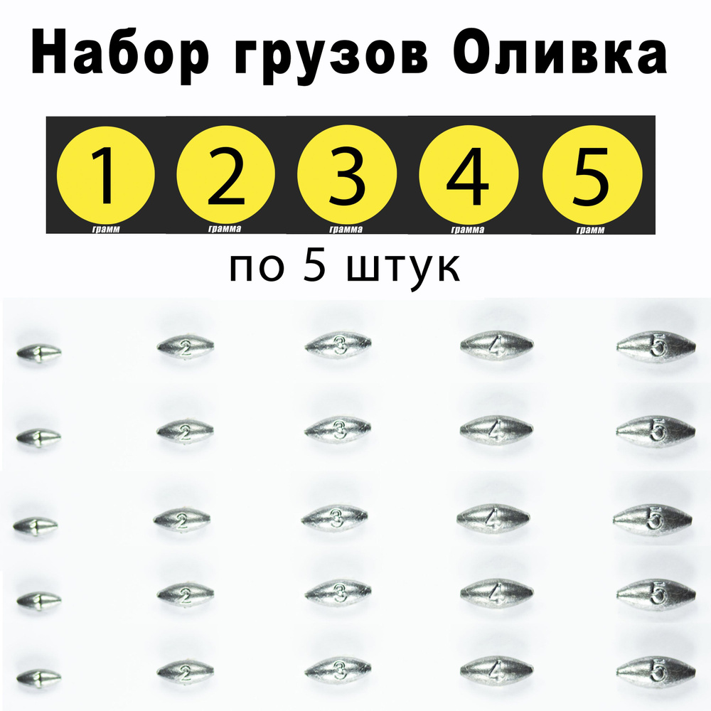 Груз оливка скользящая 1-2-3-4-5 грамм по 5 шт. #1