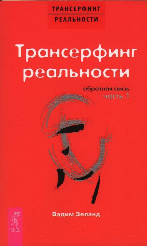 Трансерфинг реальности. Обратная связь.Часть 1. Зеланд В.  #1