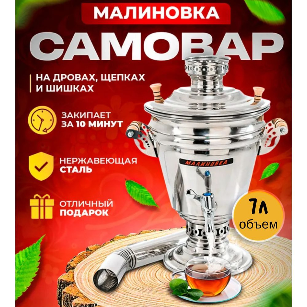 Малиновка Самовар Жаровой, 7 л #1