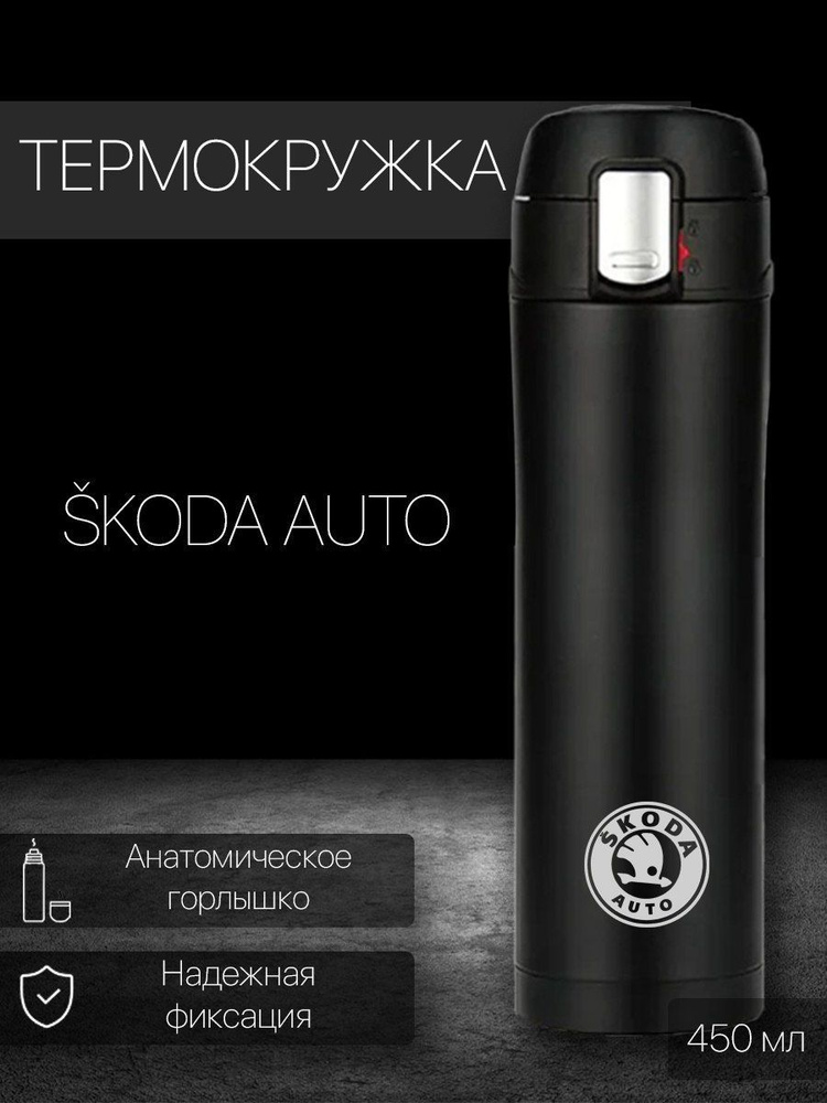 Термокружка Skoda, 0.45 л #1