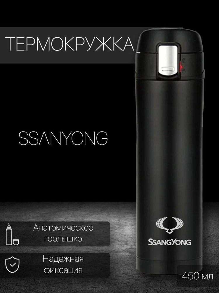 Термокружка SsangYong, 0.45 л #1