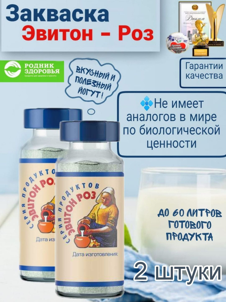 2 шт ЭВИТОН-РОЗ пробиотическая закваска для домашнего йогурта с полезными бифидобактериями 60 литров #1