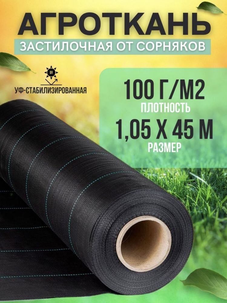 Vesta-shop Агроткань от сорняков Полипропилен, 1.05x45 м, 100 г-кв.м, 100 мкм, 1 шт  #1