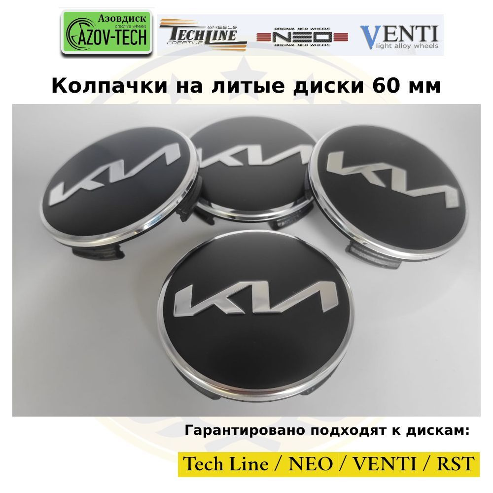 Колпачки заглушки на литые диски (Tech Line / Neo/ Venti / RST) Kia - Киа 60 мм 4 шт. (комплект).  #1