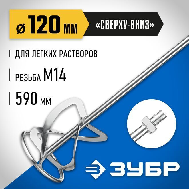 Насадка-миксер для тяжелых растворов "снизу-вверх" М14, d120 мм ЗУБР  #1