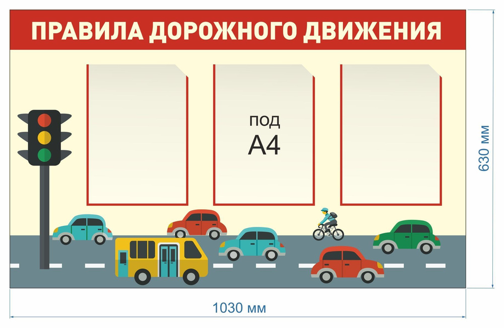 StendMax Плакат "стенд из самоклеющейся плёнки на стену "Правила дорожного движения" с 3 карманами А4", #1