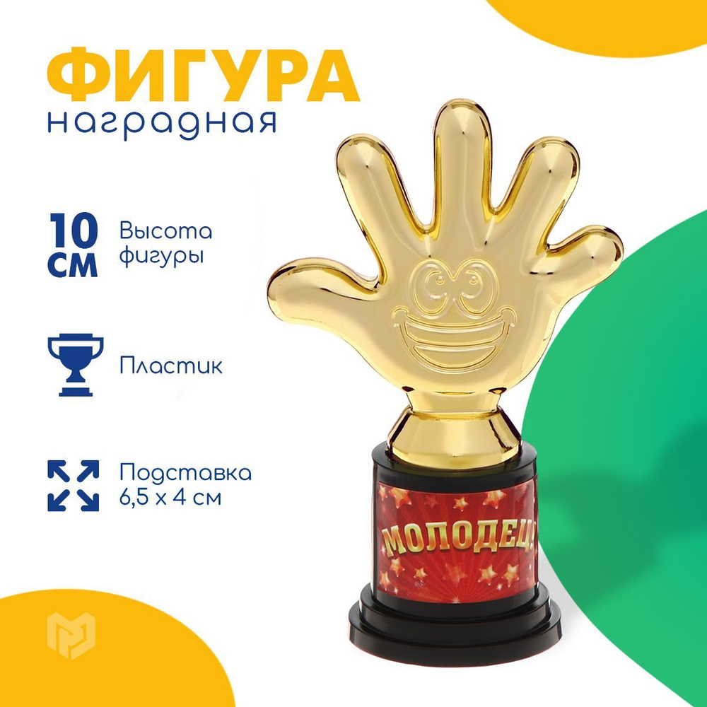 Кубок для награждения, фигурка "Молодец!" #1