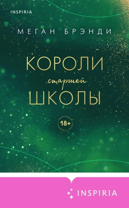 Короли старшей школы | Брэнди Меган | Электронная книга #1