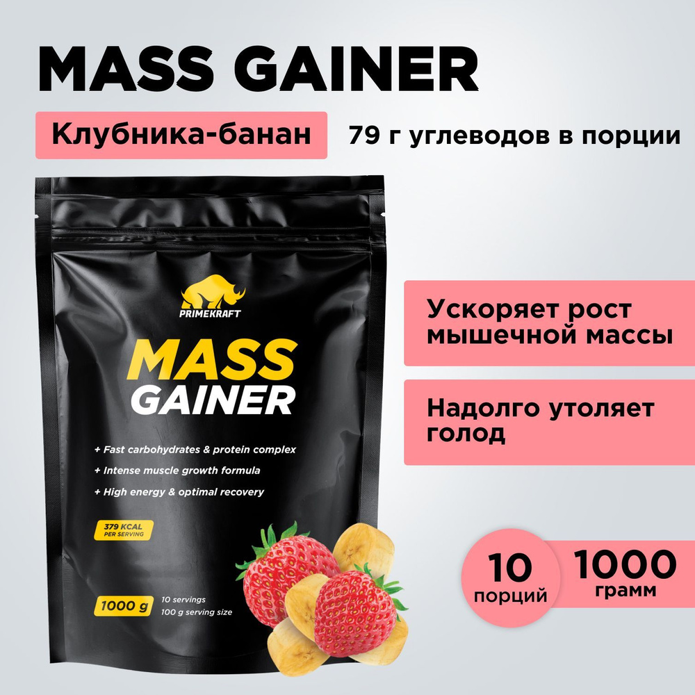 Гейнер PRIMEKRAFT MASS GAINER для набора массы Клубника-Банан 1000 гр / 10 порций / Дой-пак  #1