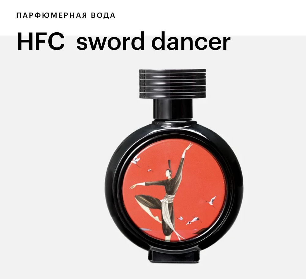 HFC Sword Dancer HAUTE FRAGRANCE COMPANY Парфюмерная вода 75мл #1