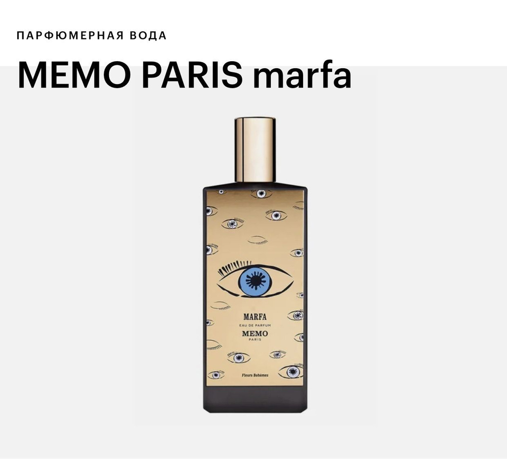 MEMO Paris Вода парфюмерная рорпакв34вкуц311xbbsjjhrhrhhbs 75 мл #1
