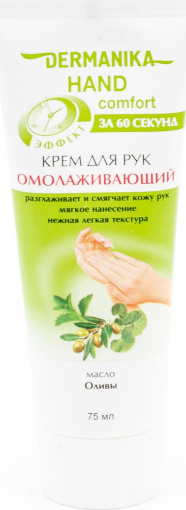 Dermanika / Дерманика Hand comfort Крем для рук омолаживающий для сухой кожи с маслом оливы 75мл  #1