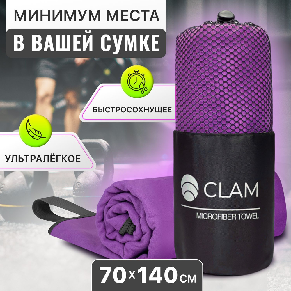 Полотенце спортивное из микрофибры CLAM XL 70 х 140 cм / Полотенце абсорбирующее для спорта пляжа и бассейна #1