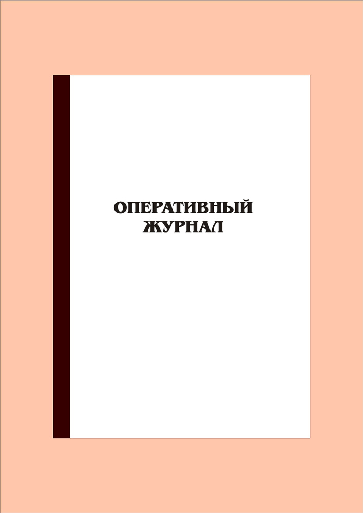 (40 стр.) Оперативный журнал #1