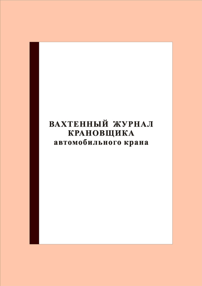 (40 стр.) Вахтенный журнал крановщика автомобильного крана  #1