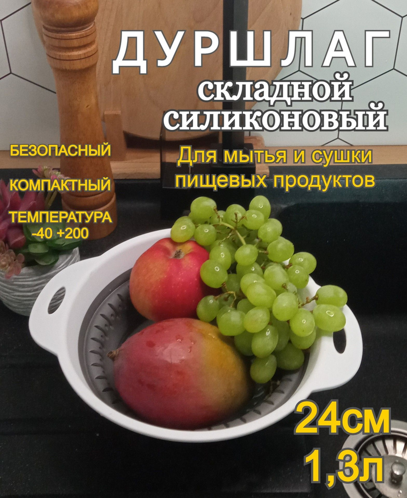 Дуршлаг складной пластиковый и силиконовый круглый 24см 1,3 литра  #1