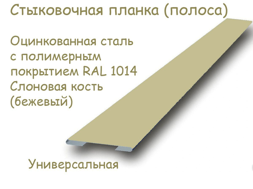 Стыковочная планка, соединительный профиль, оцинкованная сталь с полимерным покрытием RAL 1014 Слоновая #1