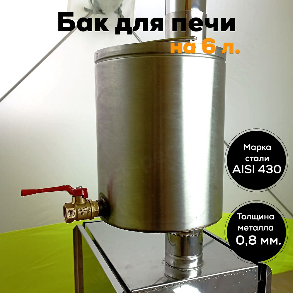Бак для воды в баню с краном на 6 литров на походную печь 65 мм.  #1