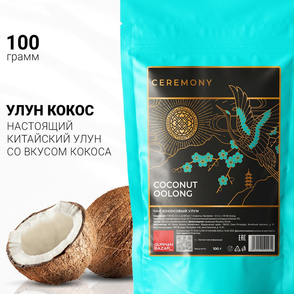 Настоящий Улун Кокосовый 100 г. Чай Китайский Зеленый Листовой Рассыпной Ceremony, (Cocount Oolong Green #1