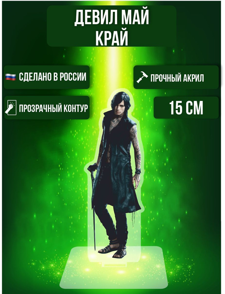 Фигурка акриловая Игра Devil May Cry DMC Девил Май Край Ви - купить с ...