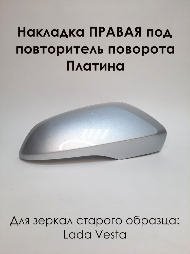 Накладка на зеркала LADA VESTA Лада Веста 2180 под повторитель поворота ПРАВАЯ, Платина 691  #1