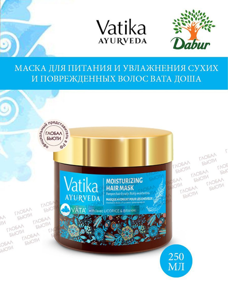 Маска для питания и увлажнения сухих и поврежденных волос Vatika Ayurveda ВАТА ДОША, 250 мл  #1