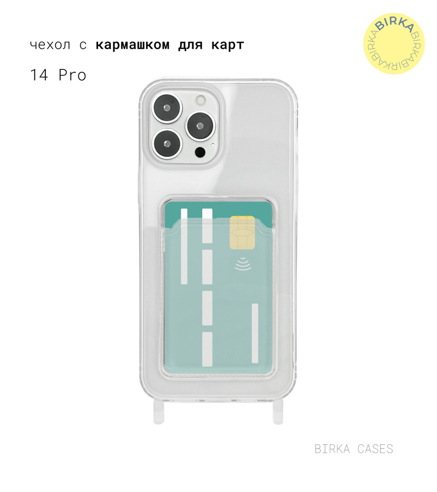 Противоударный чехол с кармашком для карт с креплением для шнурка или  ремешка BIRKA CASES прозрачный, для iPhone 14 Pro - купить с доставкой по  выгодным ценам в интернет-магазине OZON (1006329849)