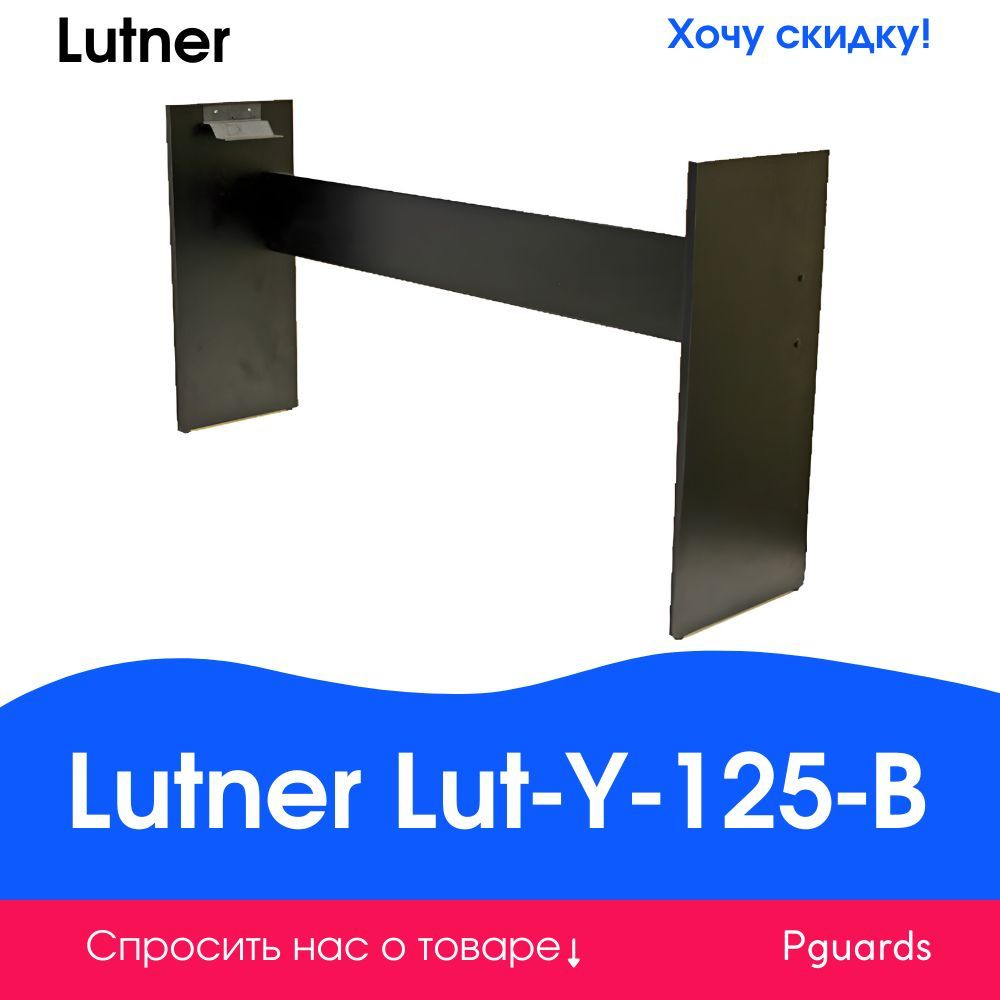 Стойка для цифрового пианино Lutner Lut-Y-125-B #1