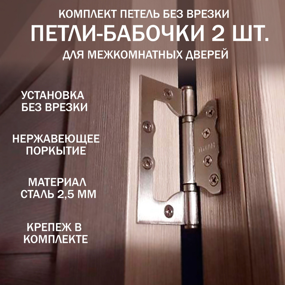 Петли дверные межкомнатные без врезки (бабочки) 100*75*2,5 мм универсальные хром  #1