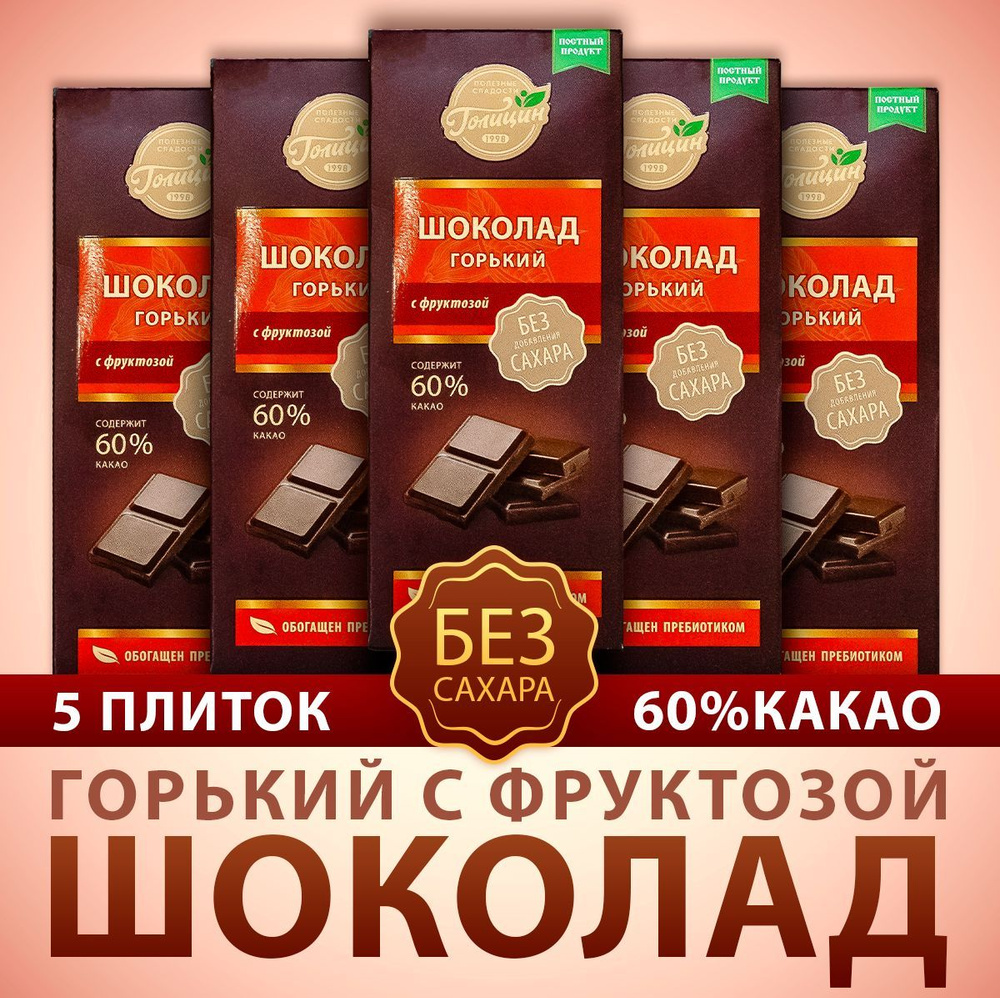 Набор Шоколада Голицин Горький 60% какао без добавления сахара обогащен пребиотиком на фруктозе 5 плиток #1