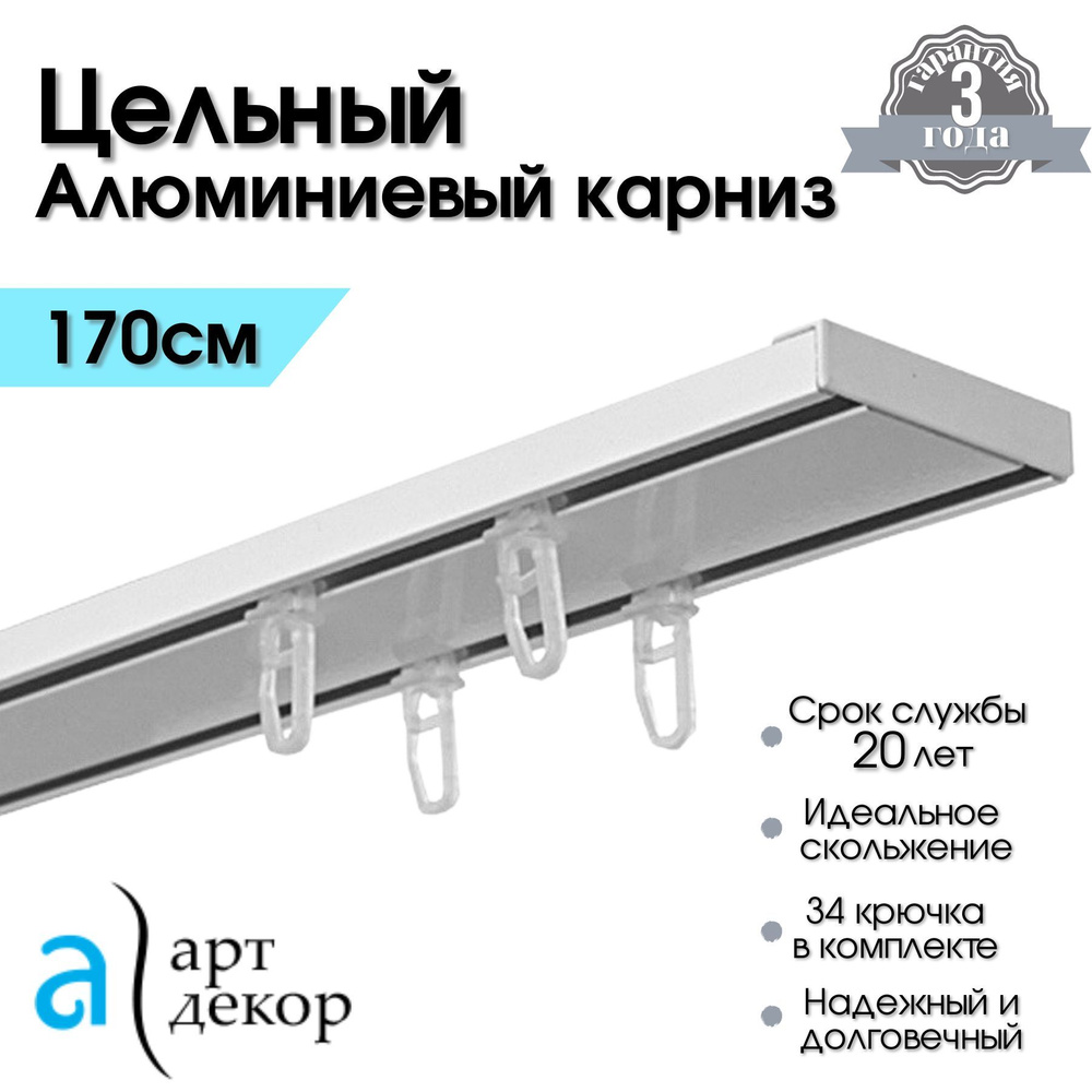 Карниз для штор двухрядный потолочный алюминиевый белый 170 см Атлант (Гардина для штор 2 ряда Atlant, #1