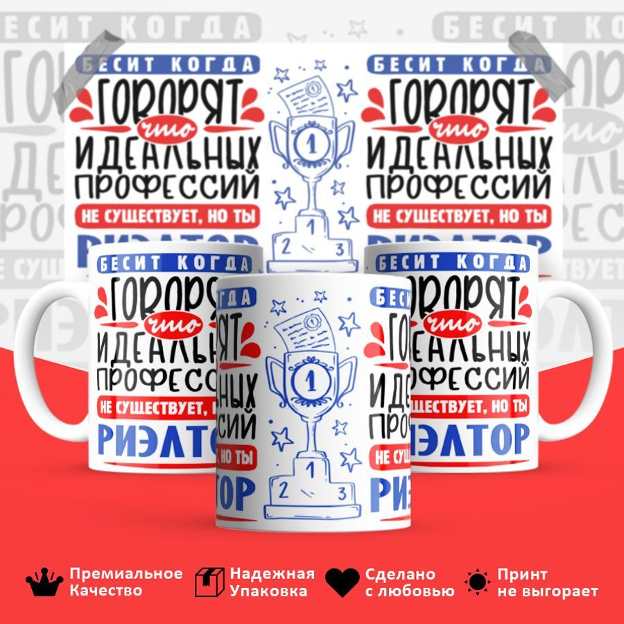 ЛИМPRINT Кружка "Идеальная профессия Риэлтор", 330 мл, 1 шт #1