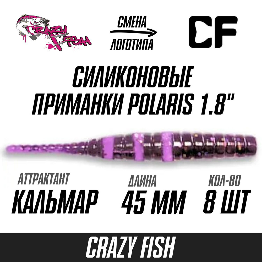 Силиконовые приманки 8шт Crazy Fish Polaris 1.8", 45мм цвет 2 вкус Кальмар, мягкий слаг для рыбалки микроджига #1