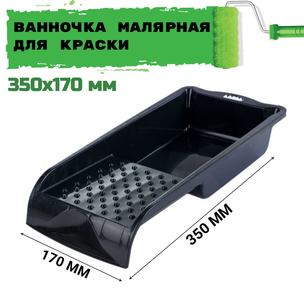 Ванночка малярная для краски 350х170 мм #1