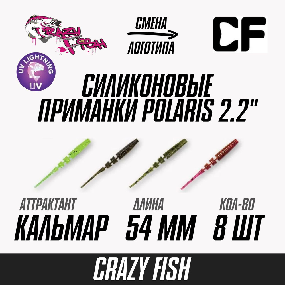 Силиконовые приманки 8шт Crazy Fish Polaris 2", 54мм цветa Mix63 вкус Кальмар, мягкий слаг для рыбалки #1