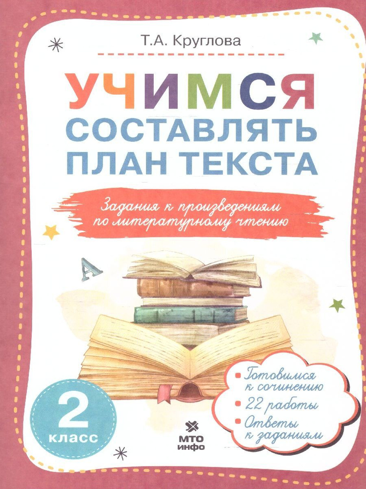 Литературное чтение 2 класс. Учимся составлять план текста. ФГОС | Круглова Тамара Александровна  #1